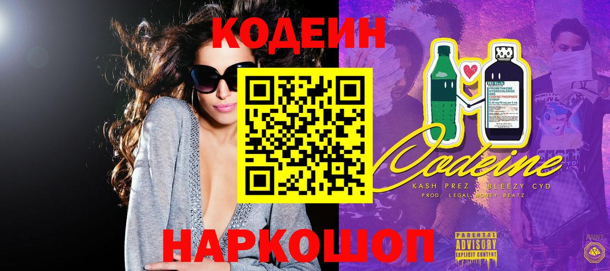 Кодеиновый сироп Lean Purple Drank  Кодеин Purple Drank  Вход с VPN  Ангарск 